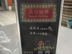 -凤姐烧烤(水街商场店)