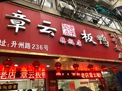 门面-章云板鸭(总店)