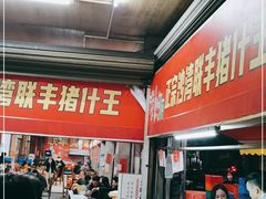 -联丰美食(番禺店)