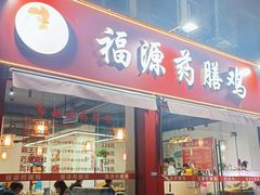 -福源药膳鸡(天润城店)
