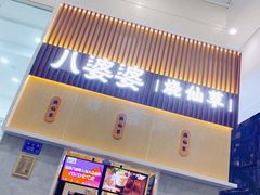 门面-八婆婆烧仙草(中山路店)