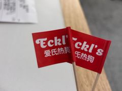 -Eckl’s爱氏热狗(猫街店)