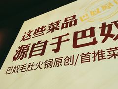 -巴奴毛肚火锅(新街口金鹰店)