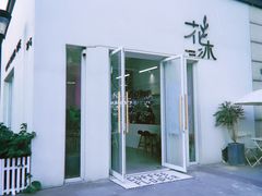 -花沐 FLOWER BATH(凤凰城店)