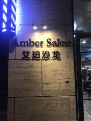 -Amber Salon艾珀沙龙