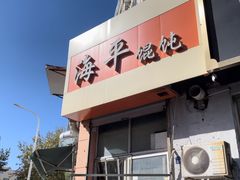 -海平馄饨(逍遥二路店)