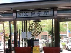 -兰亭安泊牛肉面(乐都路店)