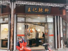 门面-黎里王记辣脚(黎里总店)