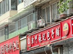 -津门张记包子铺(华昌道店)