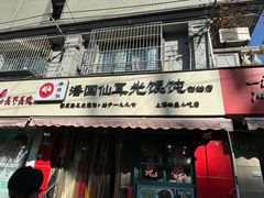门面-潘国仙耳光馄饨(黄家阙路店)