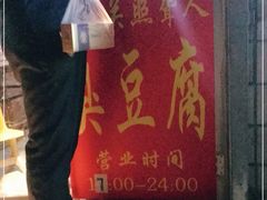 -无声臭豆腐(大井1号店)