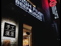 -HIGH FIVE哈福手工汉堡(桂林路店)