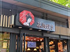 门面-茶颜悦色(岳麓山顶店)