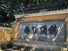 -普陀山慧济禅寺