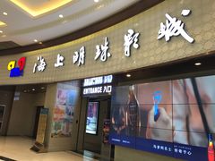 -AMG海上明珠影城(上海环球港RealDCinema店)