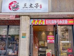 -三太子地摊烧烤·小龙虾(北蔡店)