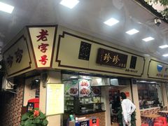 门面-珍珍小食店(西华路店)