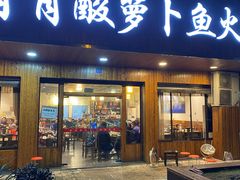 门面-肖肖酸萝卜鱼火锅(总店)