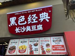门面-黑色经典臭豆腐·湖南特产(太平街口店)