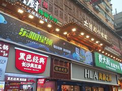 -黑色经典臭豆腐·湖南特产(潇湘文化店)
