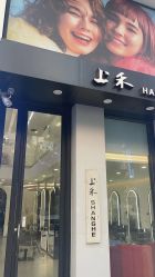 -上禾 HAIR SALON
