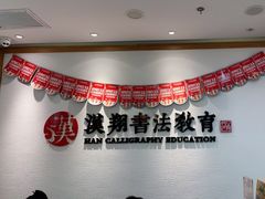 -汉翔书法丨软笔·硬笔·国画(西铁营校区)