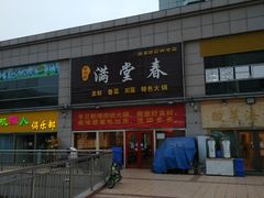 门面-满堂春特色餐馆