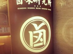 -狮头牌卤味研究所·卤味饭(花城汇南区店)