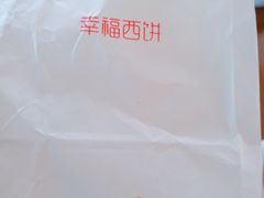 -幸福西饼生日蛋糕·下午茶(沈河店)