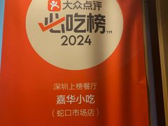 -嘉华小吃(蛇口市场店)