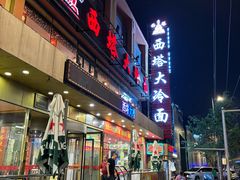 -西塔大冷面(市府大路店)