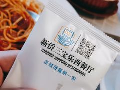 -新侨三宝乐西餐厅(崇文门店)