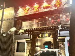-望京一号·重庆江湖菜(工体店)