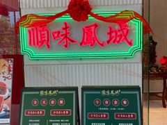 -顺味凤城(九六广场店)