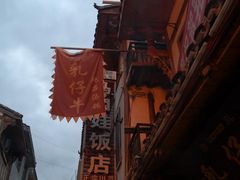 门面-乳仔牛牦牛汤锅 烤羊排(松潘古城店)