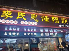 -贵阳李氏息烽阳朗鸡(民生路店)