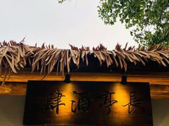 -长亭酒肆.武夷菜(鼓楼后海店)