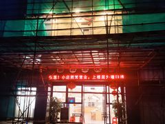 门面-九玺炉旋转小火锅(柠溪路店)