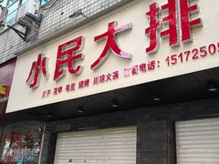 门面-小民大排档(马场角横路店)
