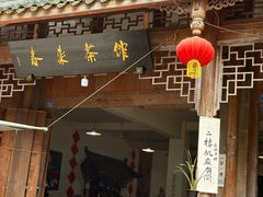 -海窝子古镇