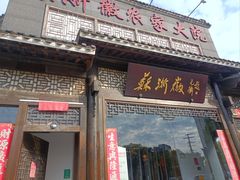-苏浙徽·农家大院(吴江中山南路店)