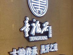 -童福兴·南京菜(老门东店)