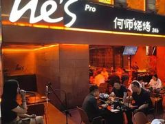 -何师烧烤Pro ·江湖川菜·小龙虾·精酿(太古里旗舰店)
