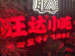 -旺达·福州菜(正大广场店)