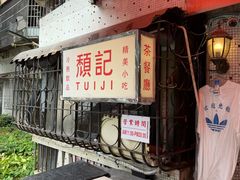 -颓记茶餐厅(美景总店)
