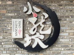 -小龙坎火锅(东汇城店)