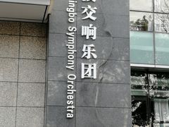 -宁波大剧院