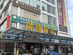 -顺德家厨(白云店)
