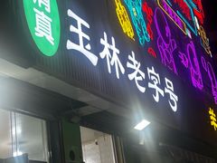 -清真玉林老字号稍麦羊杂碎(宽巷子民族美食街店)