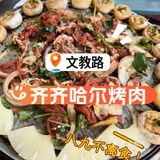 在南昌❗也可以吃到齐齐哈尔烤肉了！